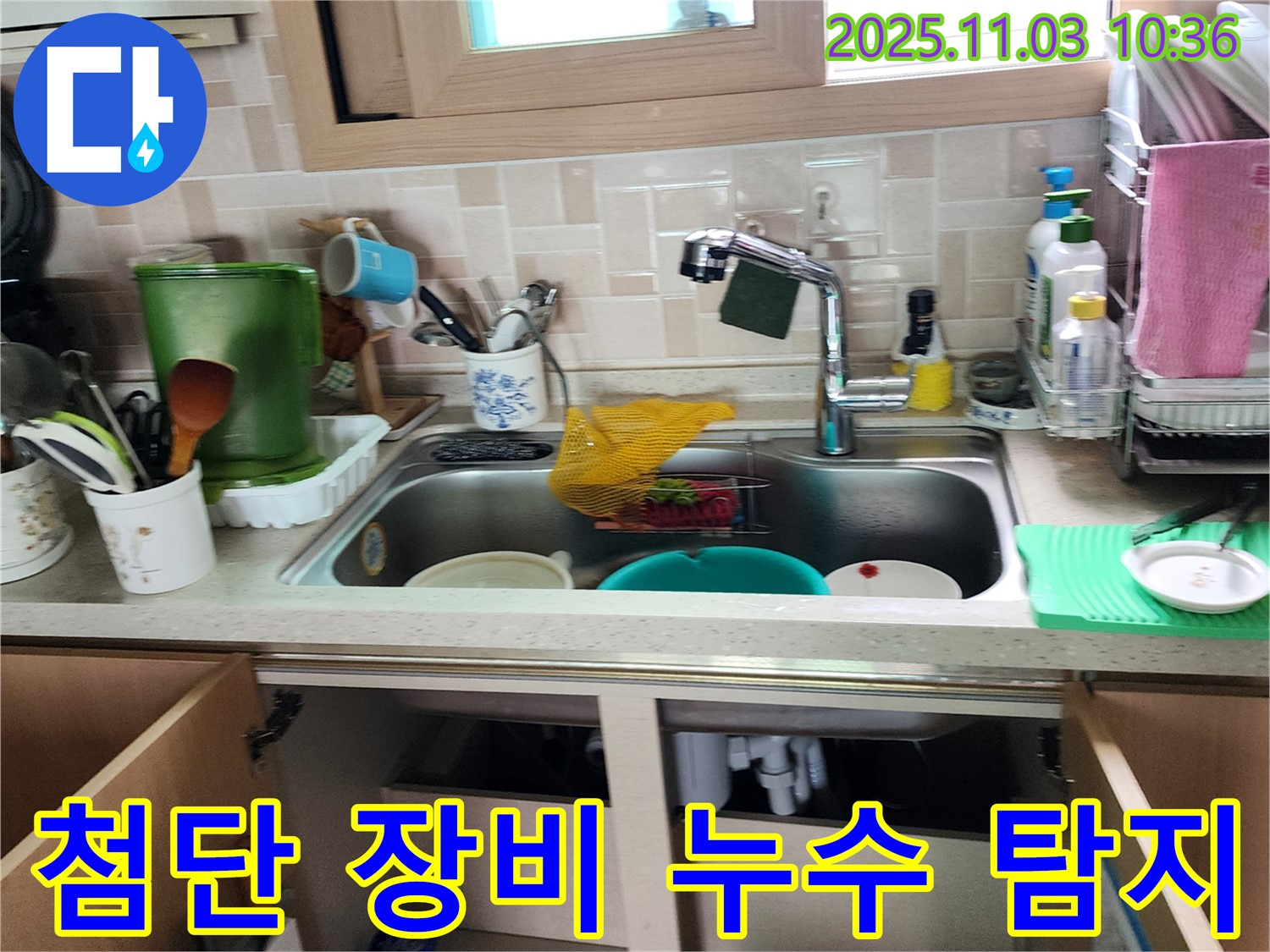 싱크대 누수 첨단 장비 탐지 - 최첨단 장비를 사용하여 누수 원인을 정확하게 찾아내고, 완벽하게 해결합니다.