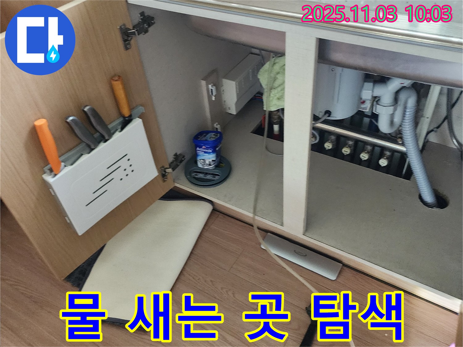 싱크대 누수 탐색 - 포천 소흘읍 누수 전문 업체에서 누수 지점 찾기