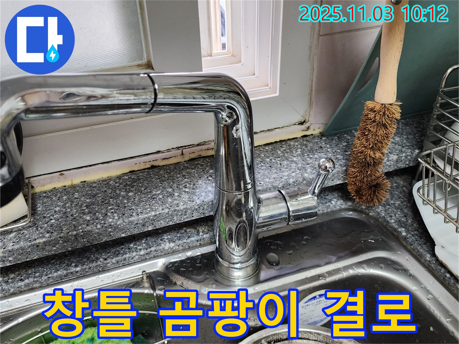 창틀 곰팡이와 결로 - 곰팡이 제거 후 결로 방지 시공 - 쾌적한 실내 환경 조성