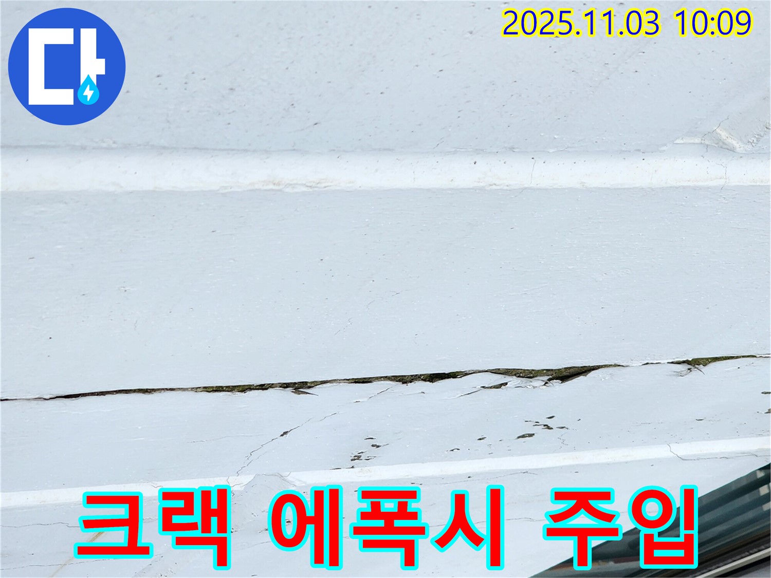 콘크리트 크랙 보수 - 에폭시 주입 공법 시공 과정