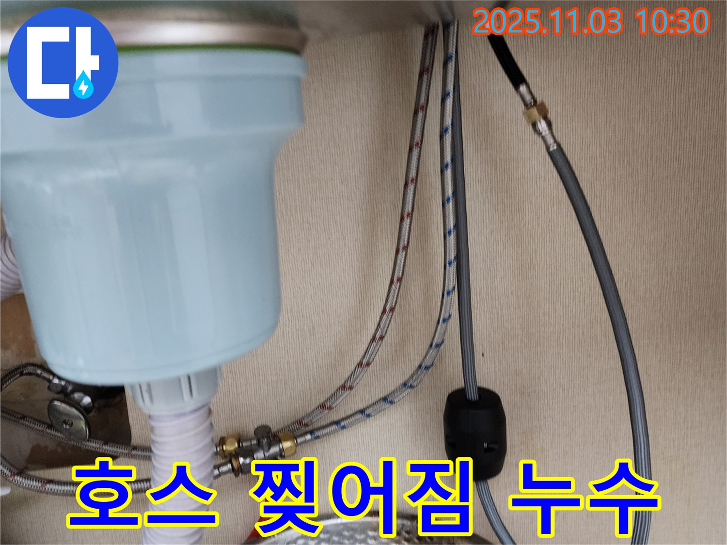 포천 소흘읍 빌라 싱크대 누수 - 배수 호스 찢어짐으로 인한 누수 해결