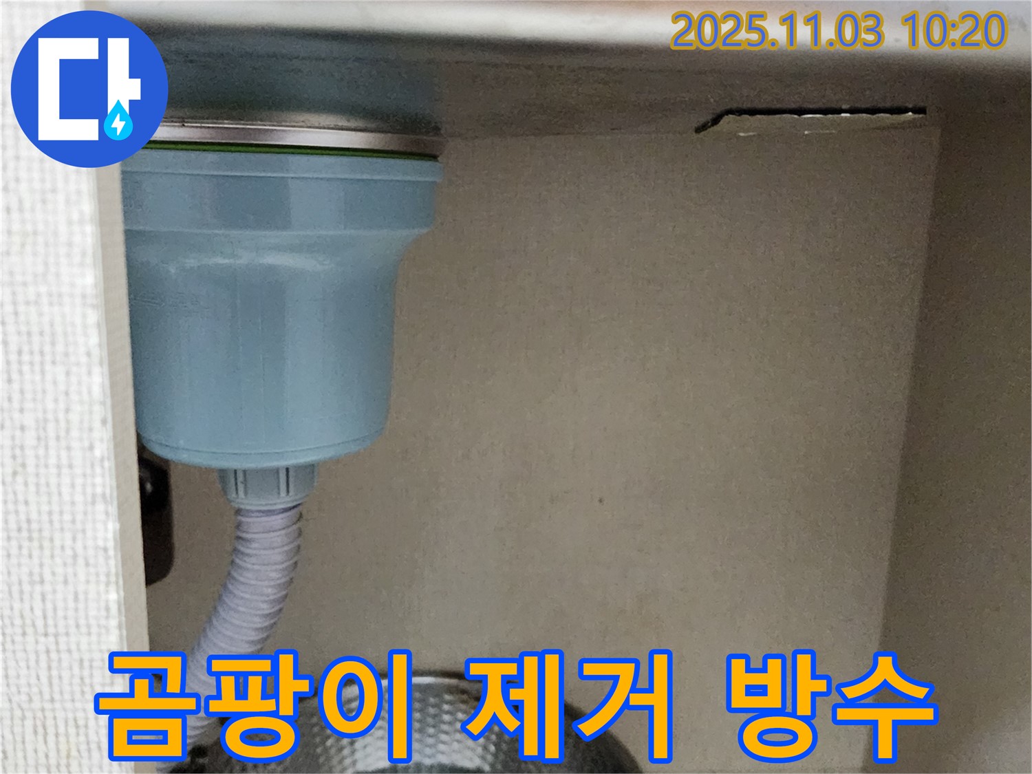 포천 싱크대 누수 - 배수구 주변 곰팡이를 깨끗하게 제거하고 방수 작업을 꼼꼼하게 진행했습니다.