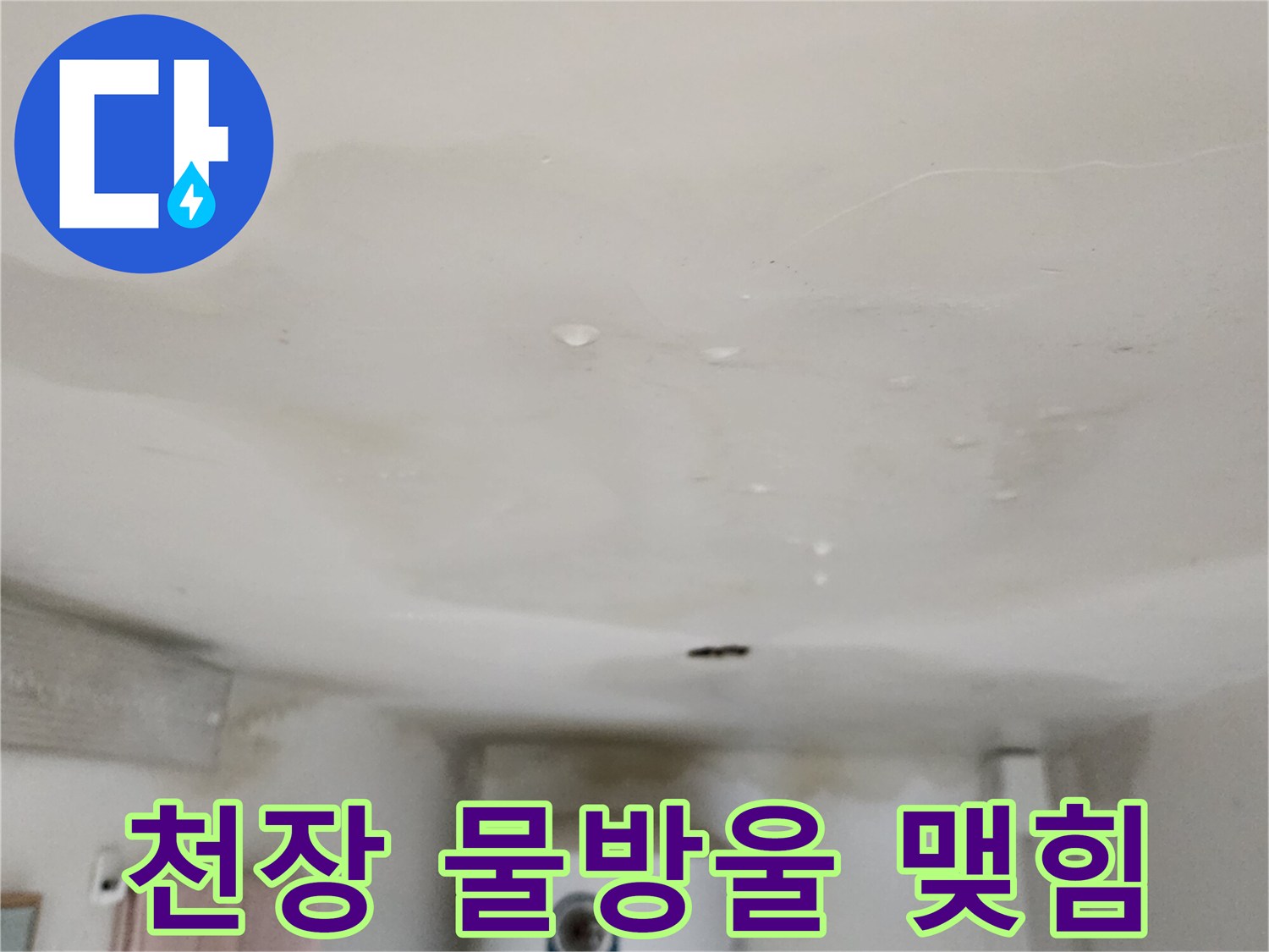누수로 인해 천장에 맺힌 물방울과 얼룩진 부위