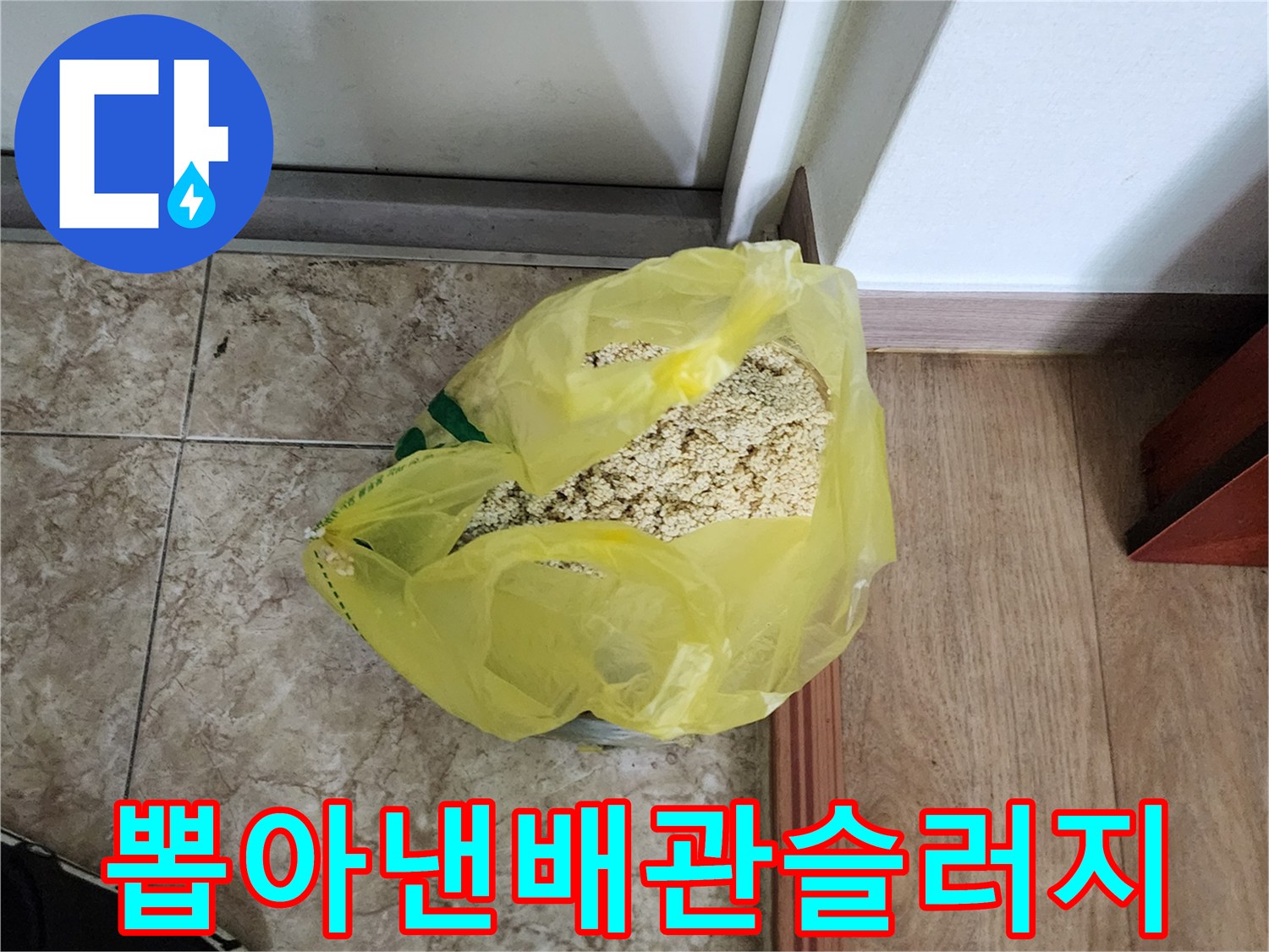 봉투에가득한-배관내부찌꺼기