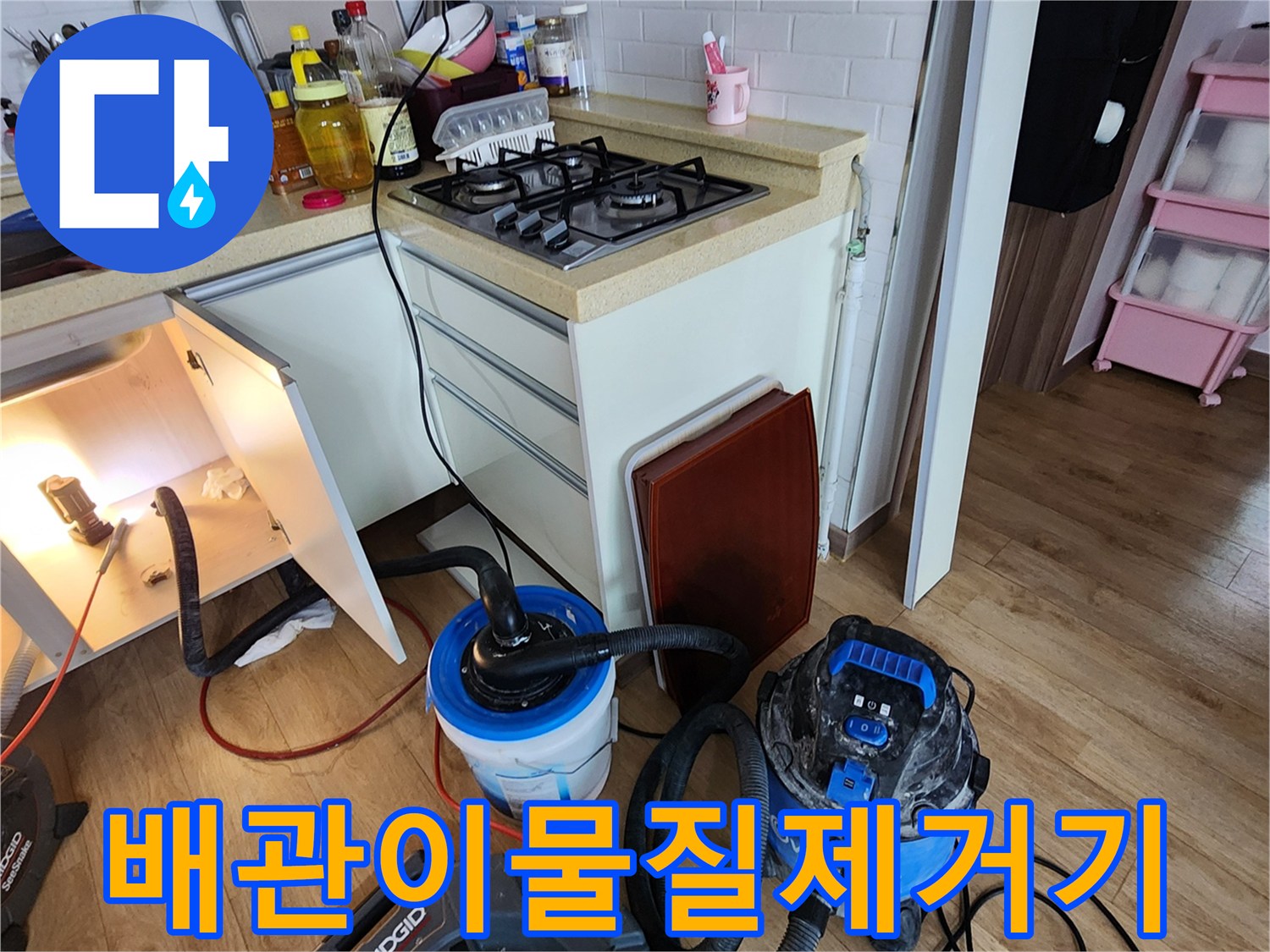 싱크대 하부 배관의 막힘을 해결하기 위해 준비된 블루 컬러의 석션 청소기