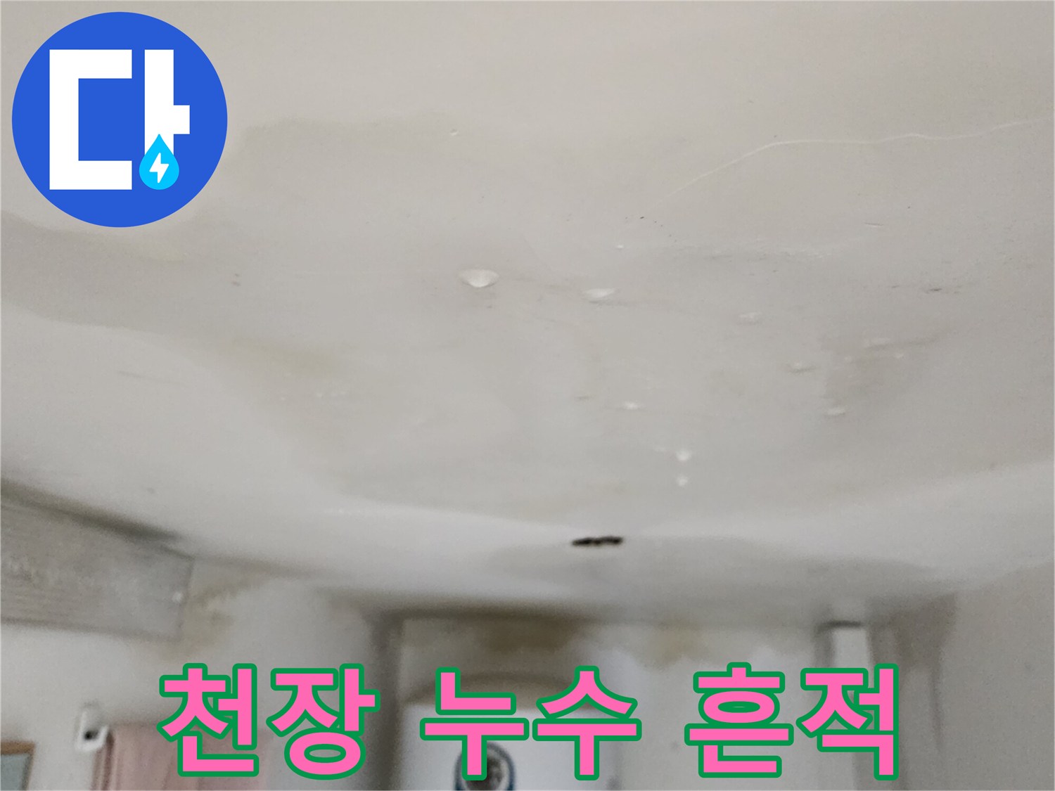 아래층 천장-물에 젖어 변색된 벽지와 얼룩 부위