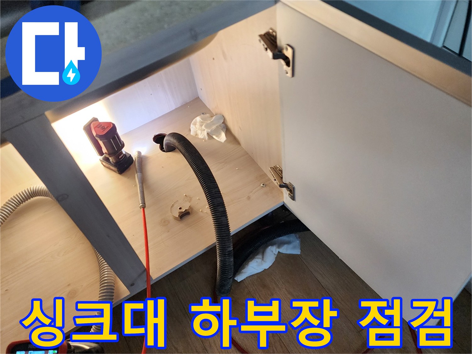 양주시 옥정동 싱크대 하부장 내부의 배관 점검 모습