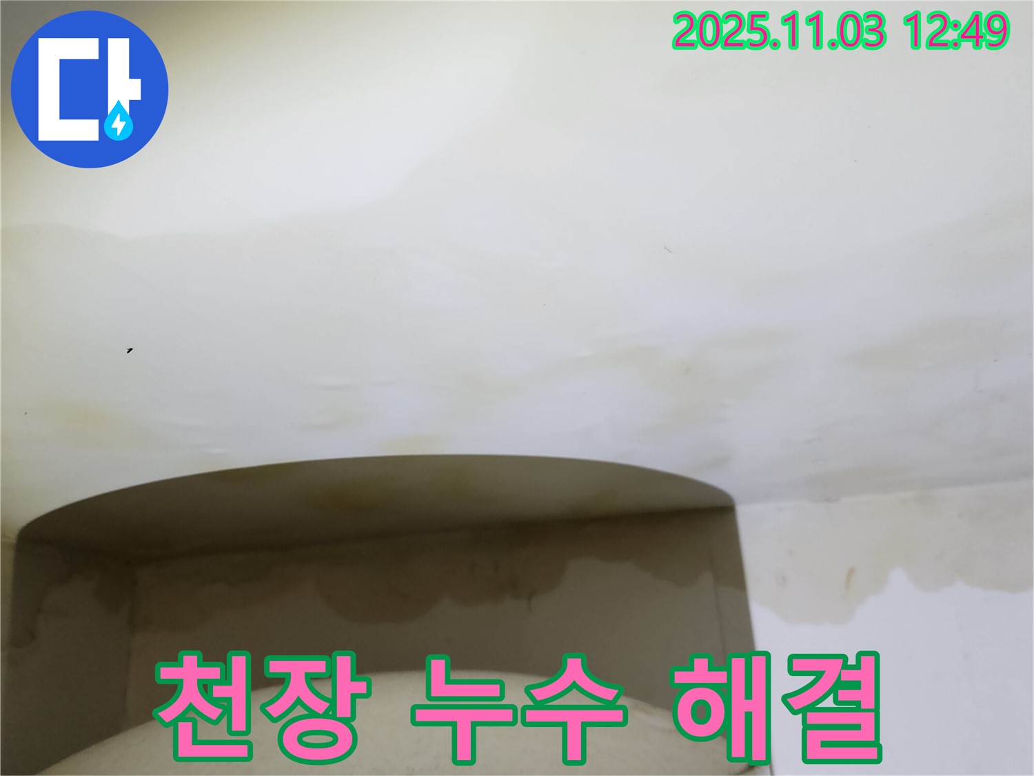 양주시 옥정동 천장 누수 - 완벽 해결 후 고객 만족
