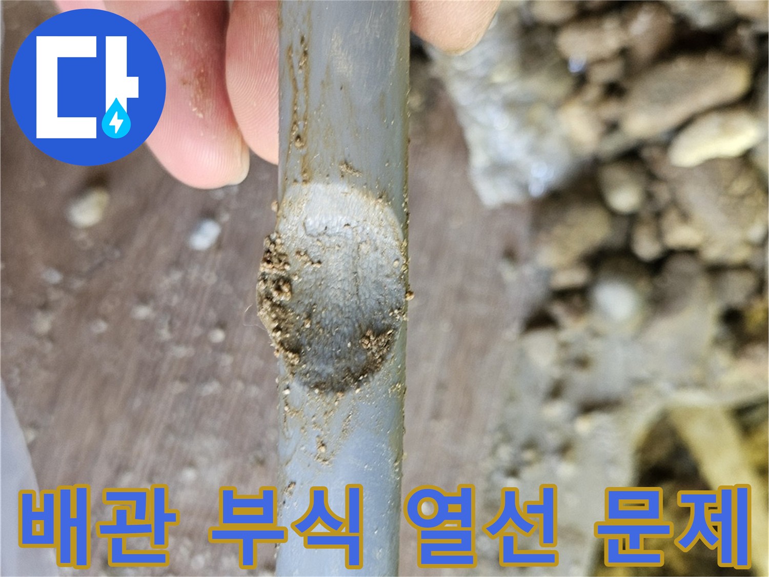 열선 과열로 손상된 배관 표면