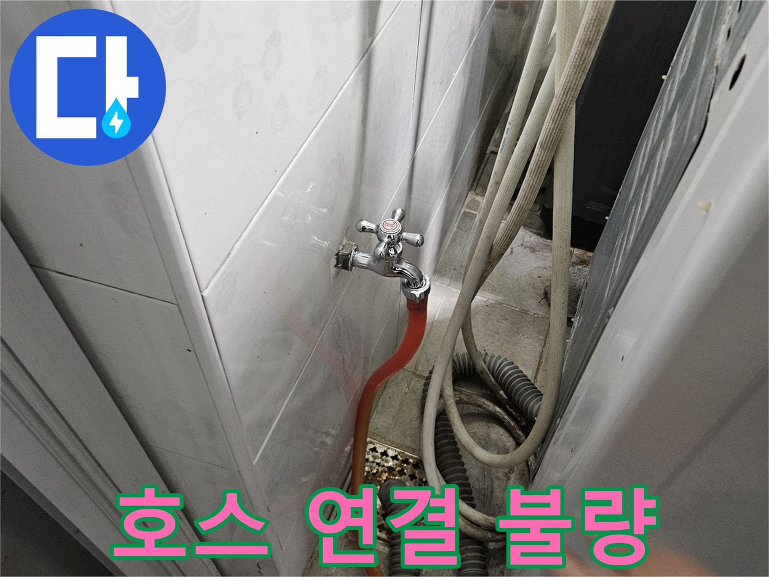 가남면 월평리 - 세탁기 급수 호스 연결이 헐거워 누수가 발생하는 모습