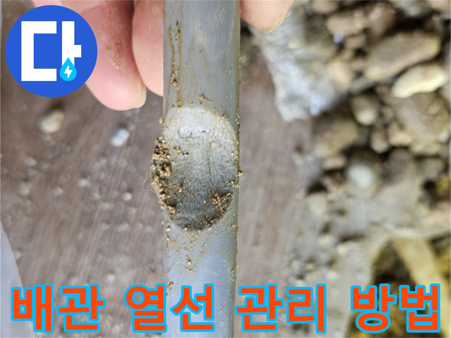 노후 배관에 열선 사용 시 주의사항