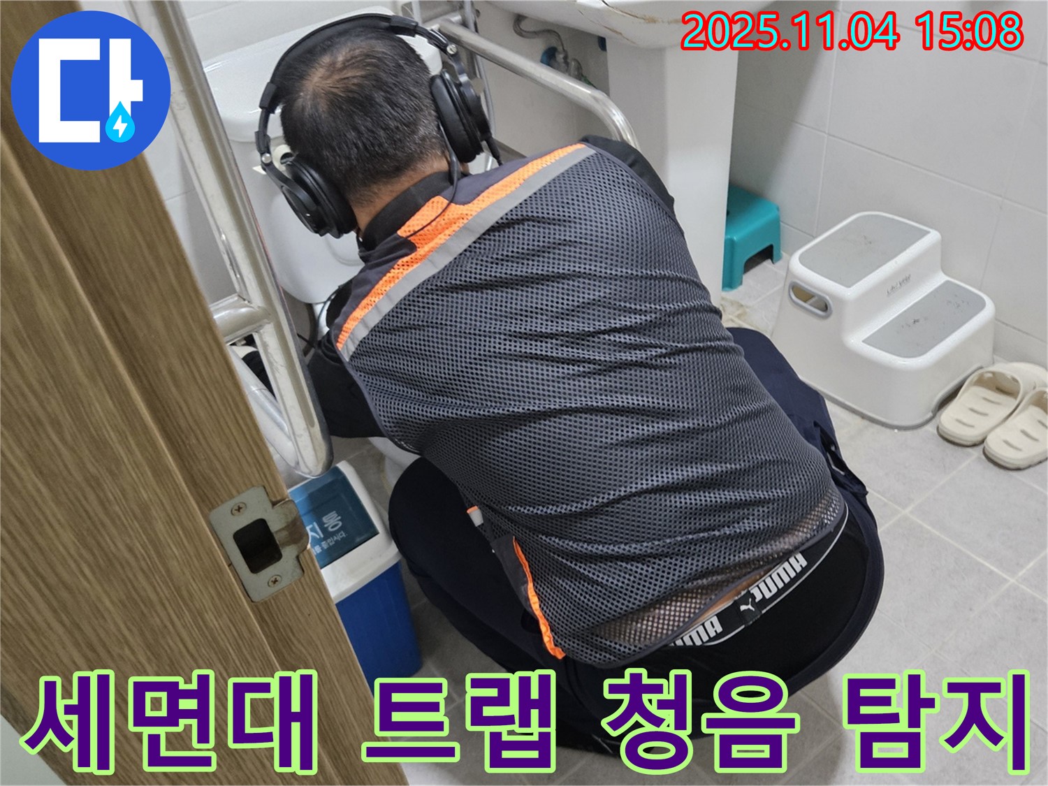 누수 전문가가 세면대 트랩 부분에 청음 탐지 장비를 사용하여 누수 여부를 확인하고 있습니다 - 트랩 누수도 청음 탐지로 완벽하게 해결합니다.