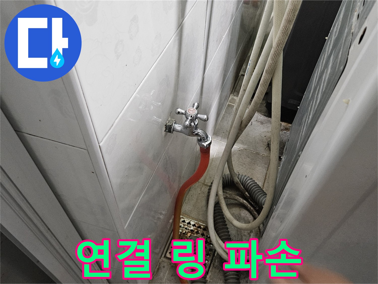 세탁기 급수 호스 연결 링이 파손되어 누수가 발생하는 모습 - 연결 링 교체의 필요성