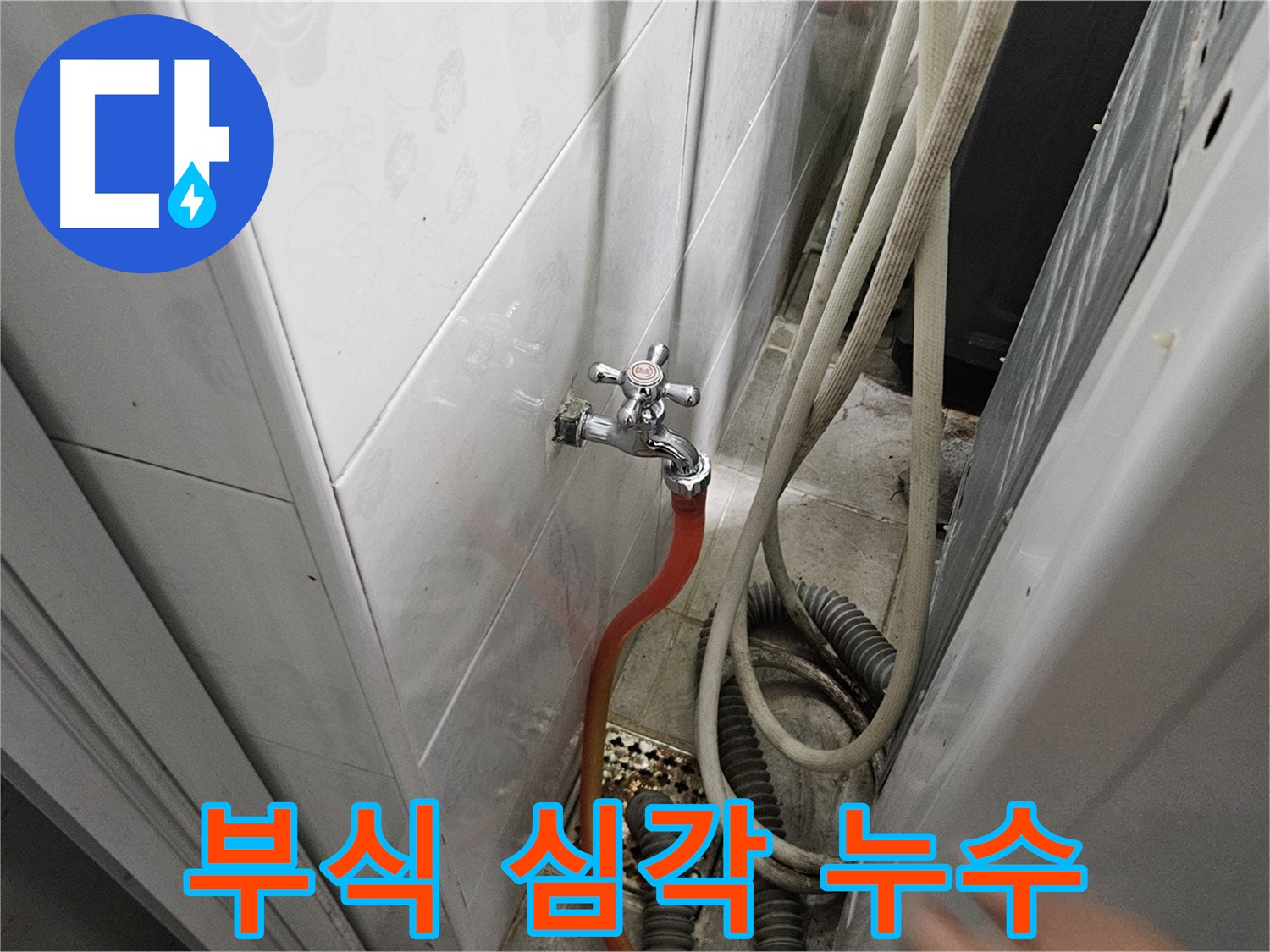 세탁기 급수 호스 연결 부위가 심하게 부식되어 누수가 발생하는 모습 - 부식 제거 및 부품 교체의 중요성