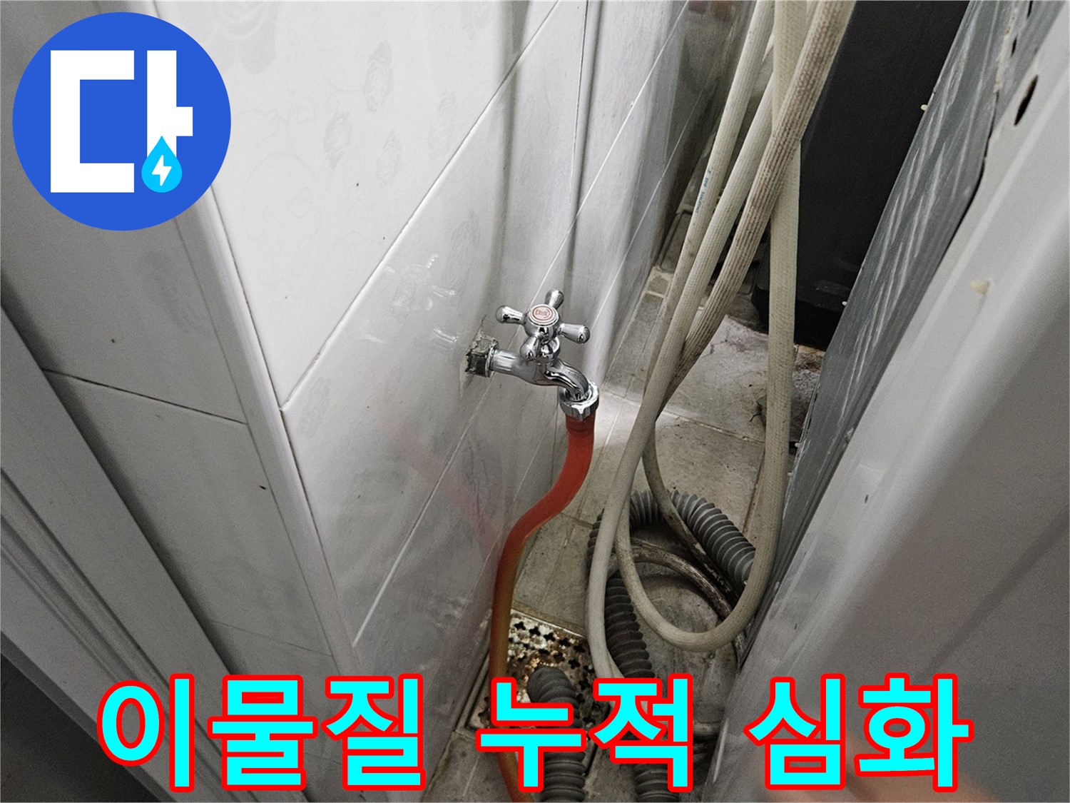 세탁기 배수 호스 연결 부위에 이물질이 심하게 누적되어 누수가 발생하는 모습 - 이물질 제거 및 청소의 중요성