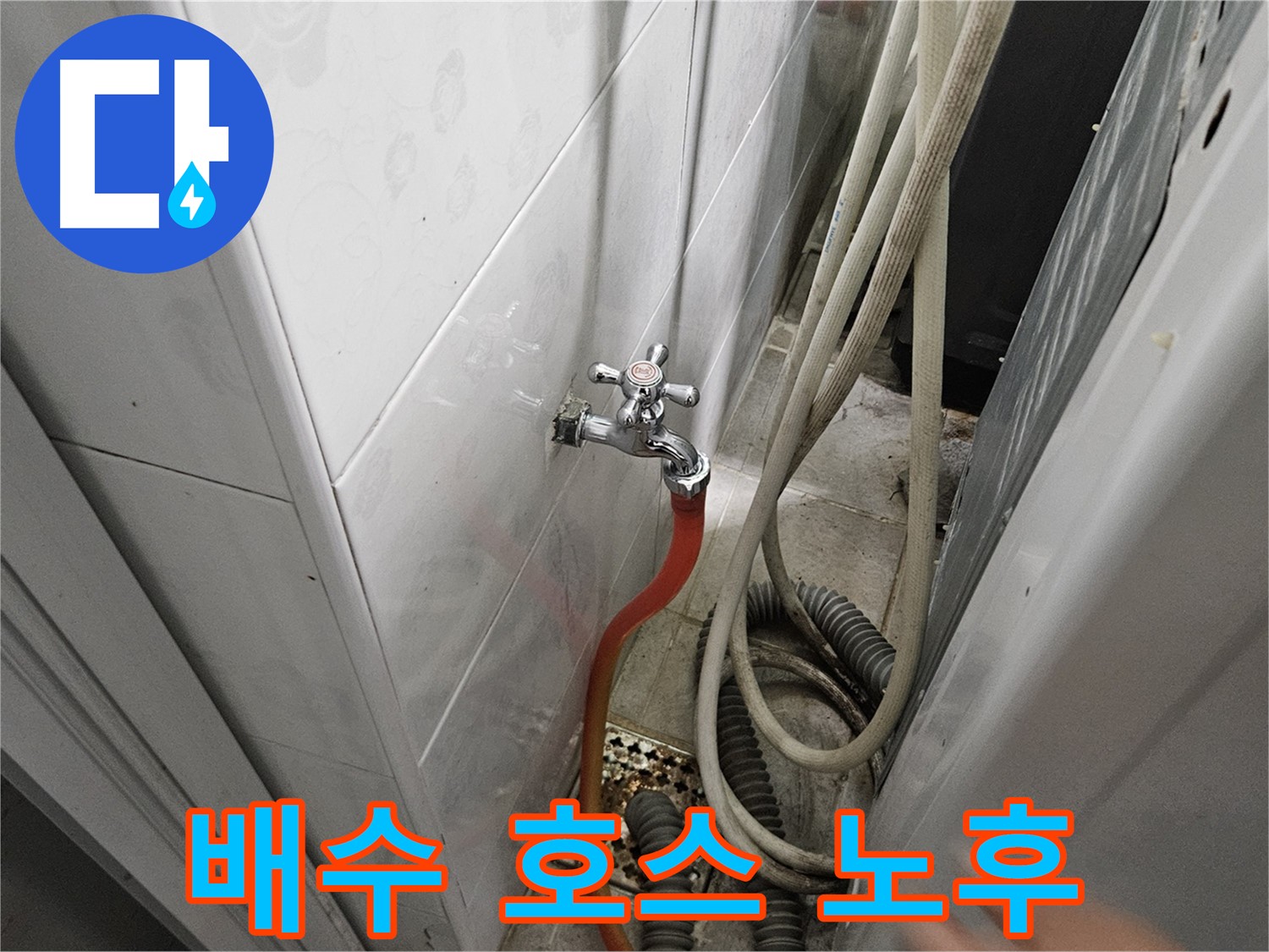 세탁기 배수 호스가 낡아 갈라져 누수가 발생하는 모습 - 여주 가남읍 월평리