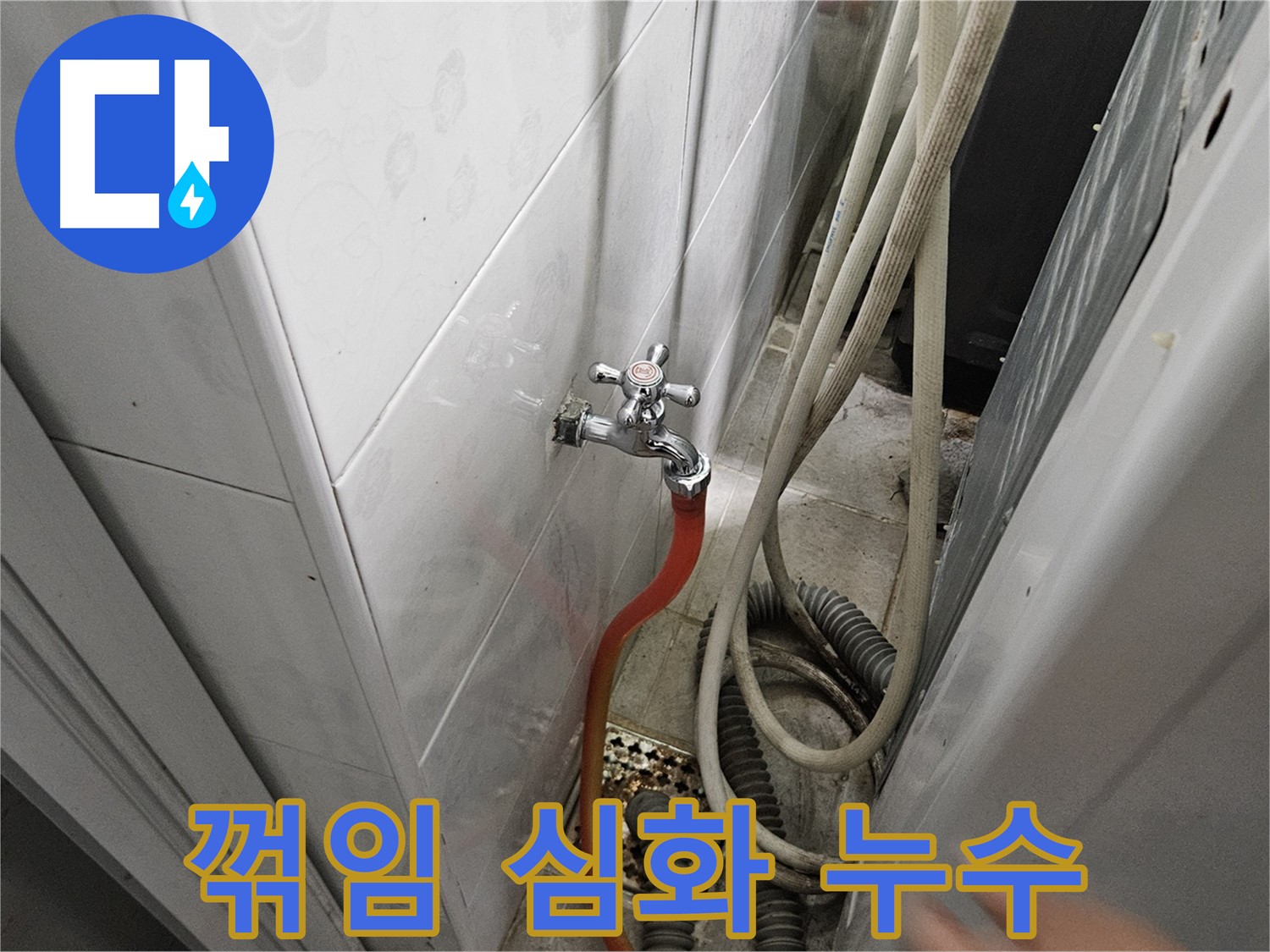 세탁기 배수 호스가 심하게 꺾여 물 흐름이 막혀 누수가 발생하는 모습 - 호스 위치 조정 및 꺾임 방지 조치의 중요성