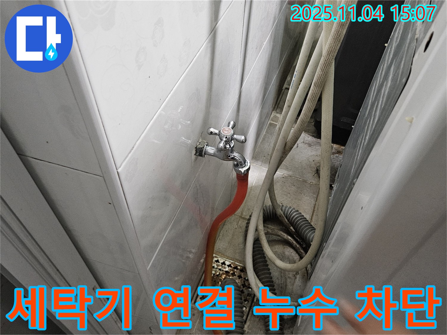 여주 가남 누수 - 세탁기 수도꼭지 연결 부위 누수 완벽 차단