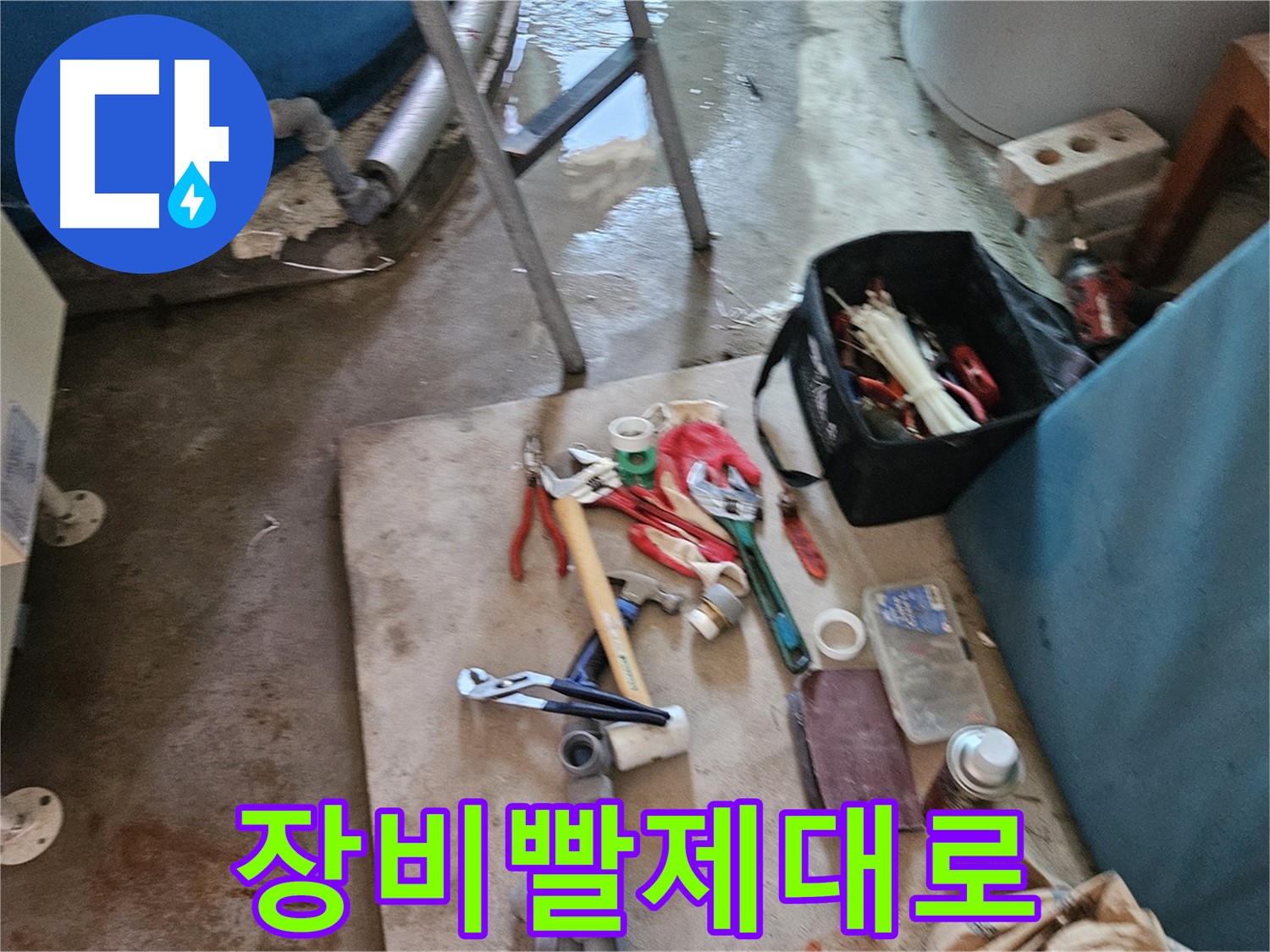 여주 가남 월평리 누수 - 누수 해결은 역시 장비빨!