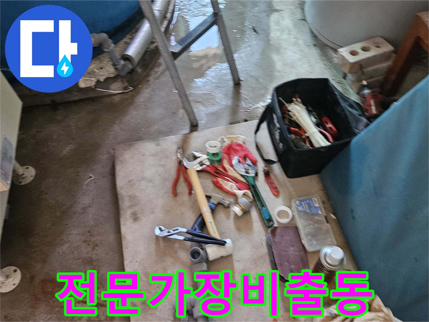 여주 가남 월평리 누수 - 누수 해결을 위한 전문가 장비 총출동