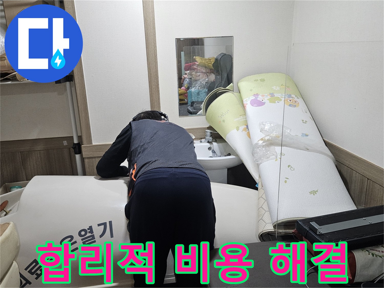 여주 가남 월평리 누수 - 합리적인 비용으로 완벽한 누수 해결