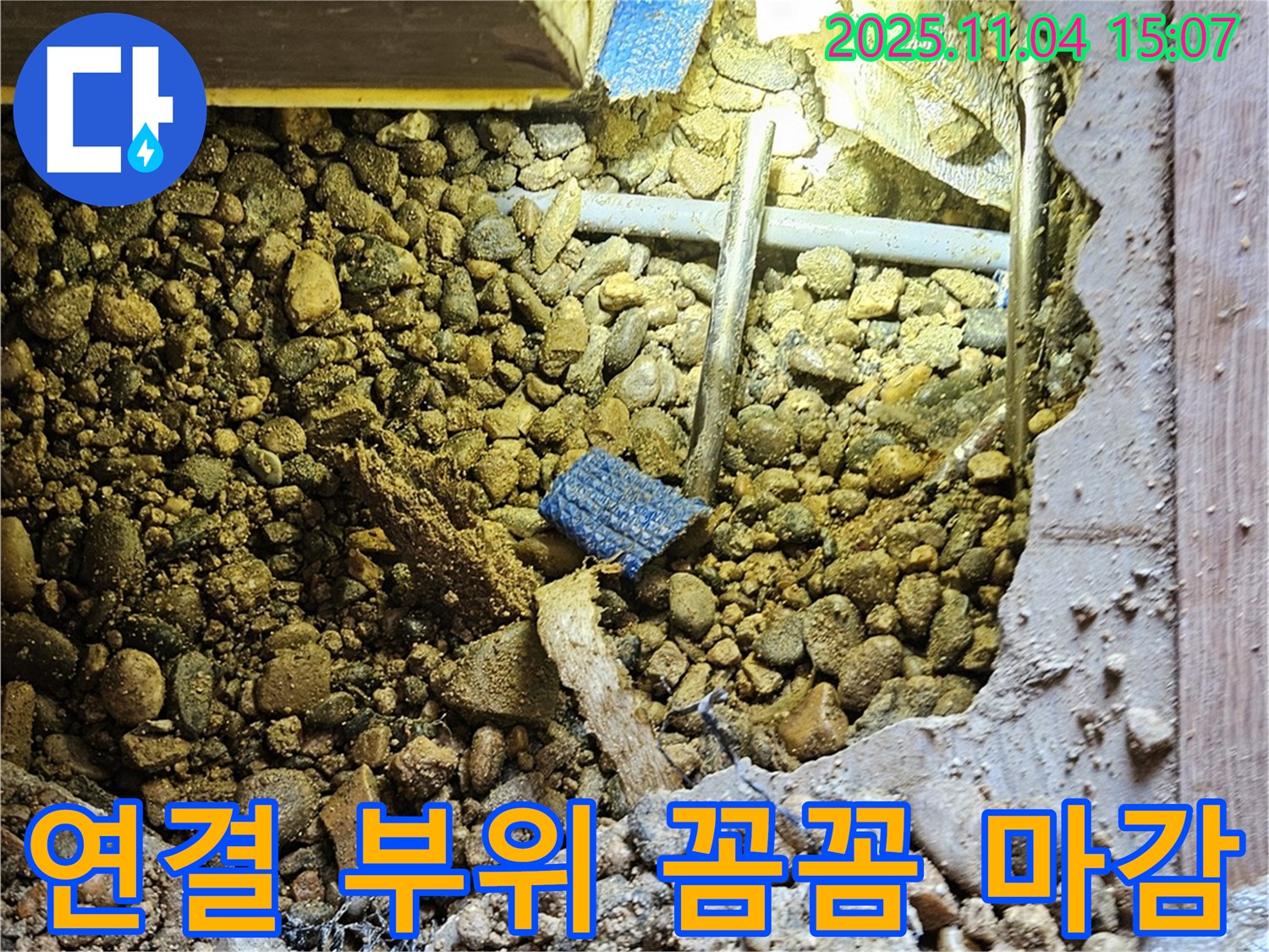 여주 가남리 누수 - 연결 부위 꼼꼼하게 마감하여 작은 틈도 허용하지 않습니다.