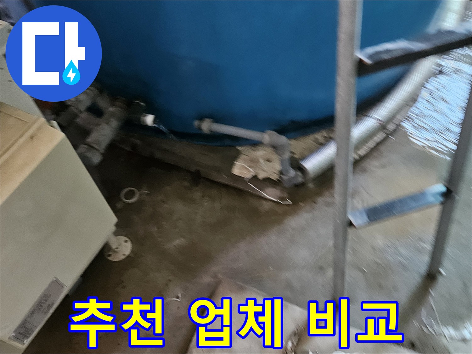 여주 가남면 - 누수 해결, 추천 업체 꼼꼼하게 비교