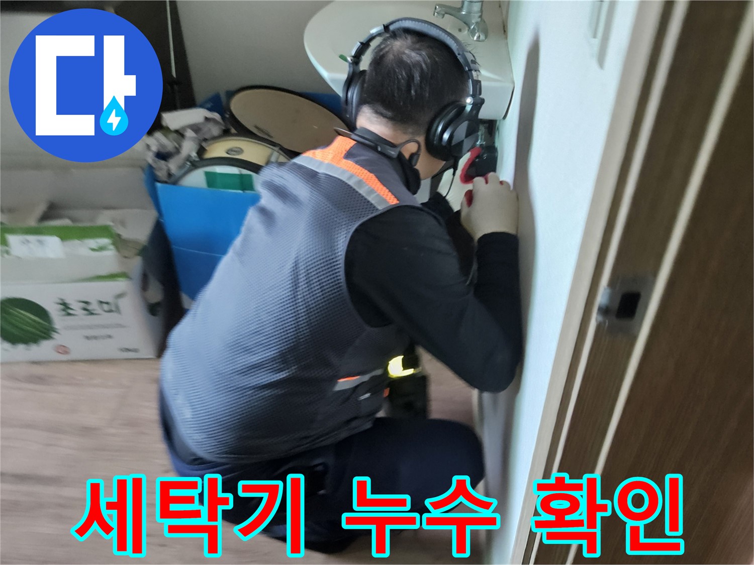 여주 가남면 세탁기 누수 - 급수 호스 및 배수 호스 연결 상태 확인
