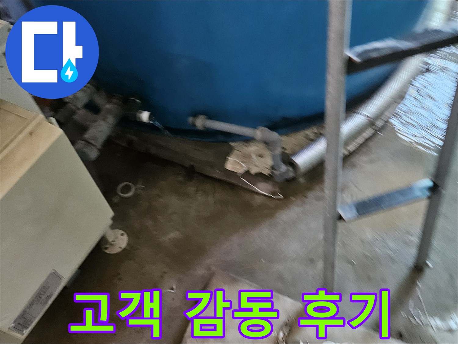 여주 가남면 월평리 누수 극복 감동적인 고객 후기 공개