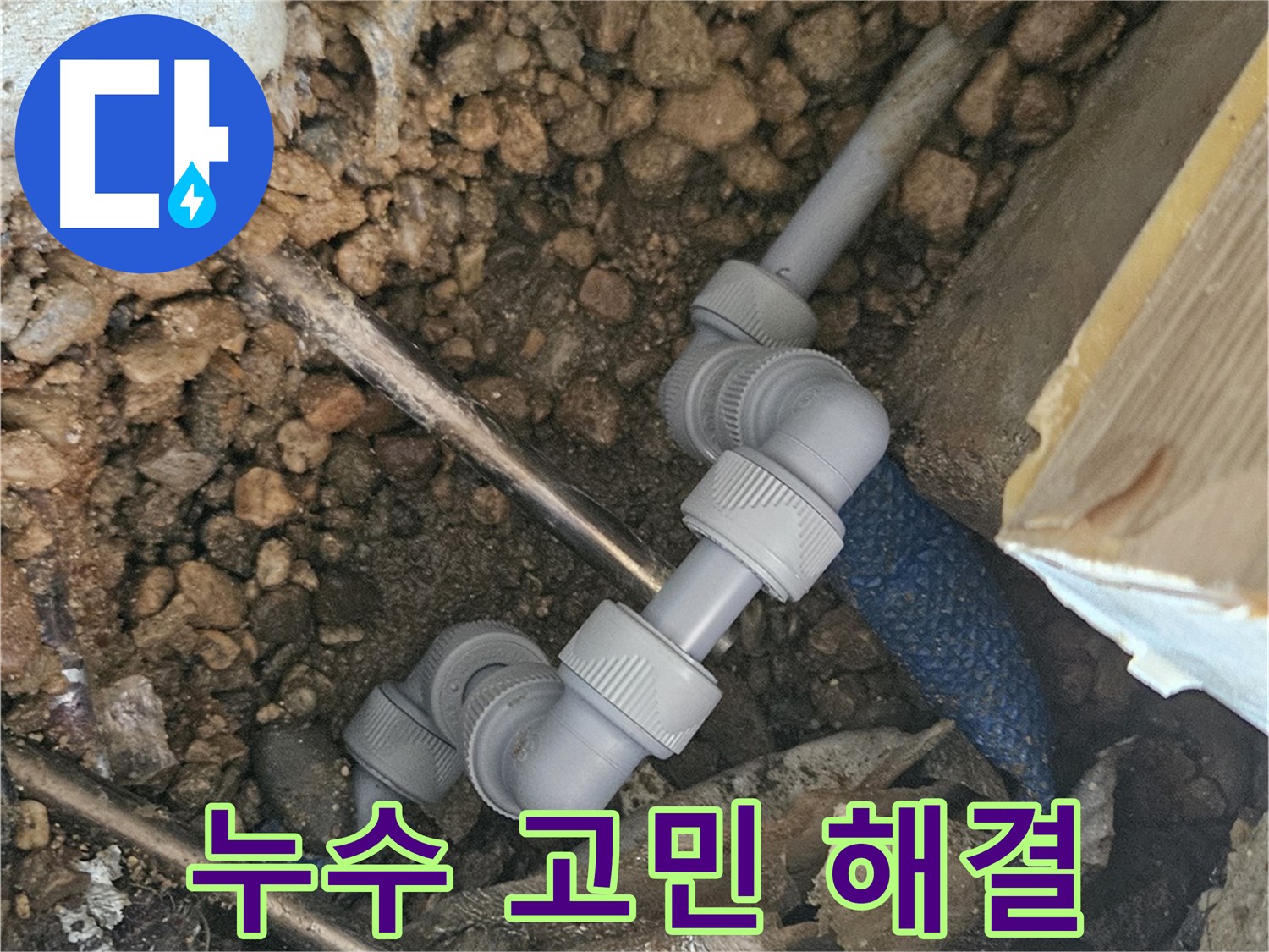여주 가남면 월평리 누수 - 누수 고민 해결, 완벽 시공 약속