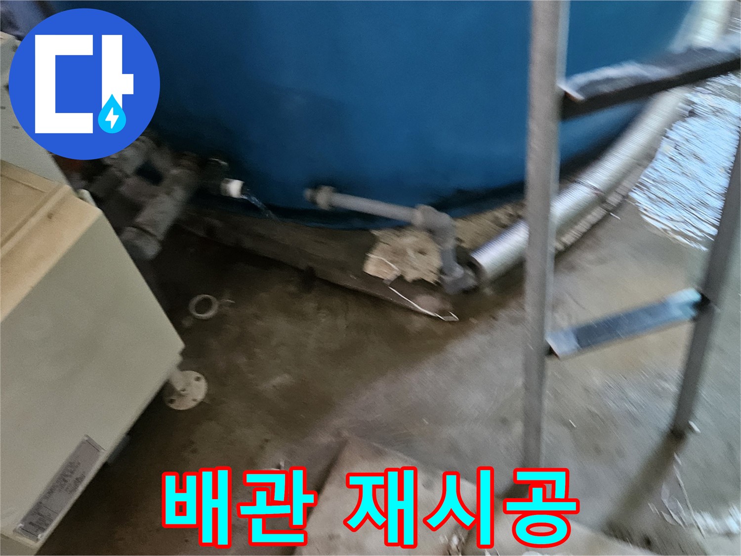 여주 가남면 월평리 배관 연결 부위 재시공 작업