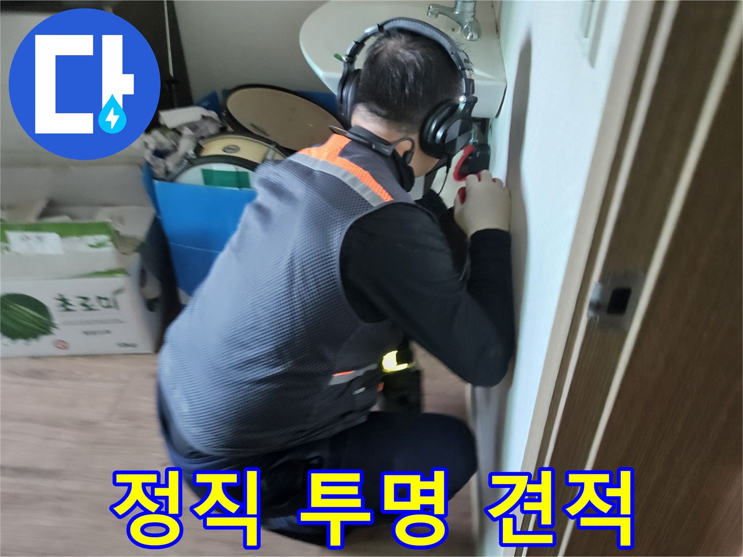 여주 가남면 월평리 세면대 누수 - 정직한 가격과 투명한 견적 제공