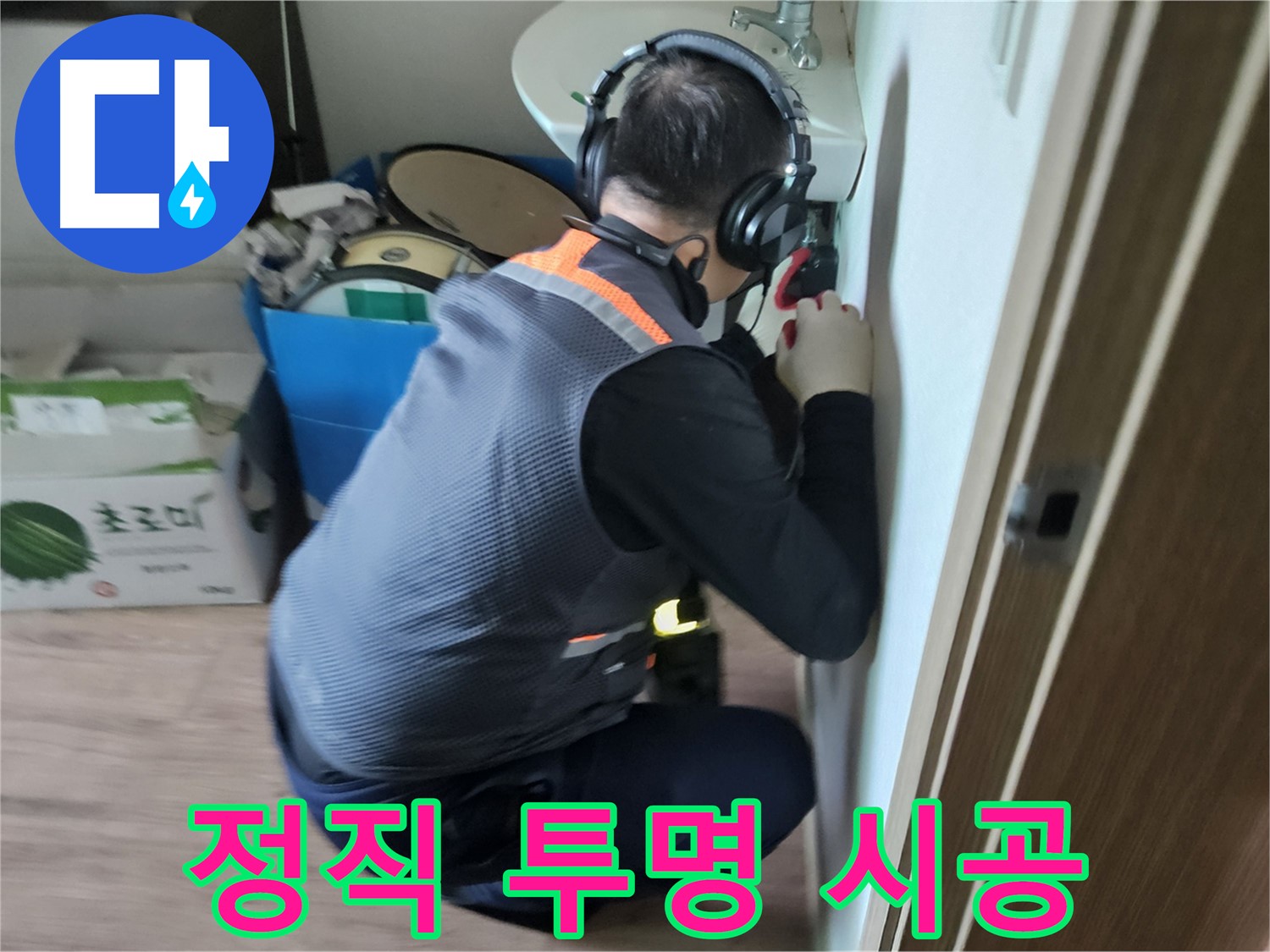여주 가남면 월평리 세면대 누수 - 정직한 견적과 투명한 시공 과정 공개