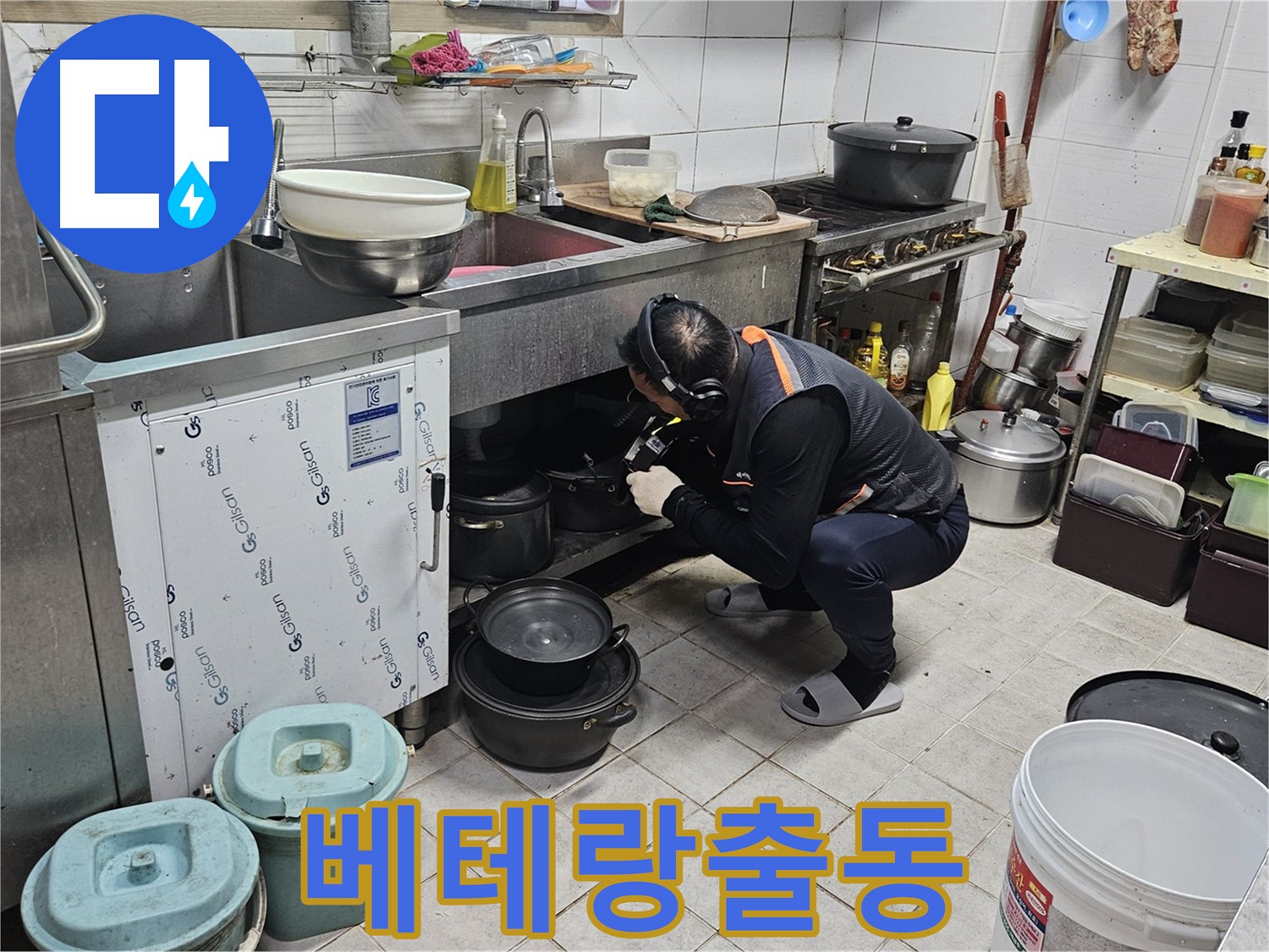여주 가남면 월평리 식당 싱크대 누수 베테랑 전문가