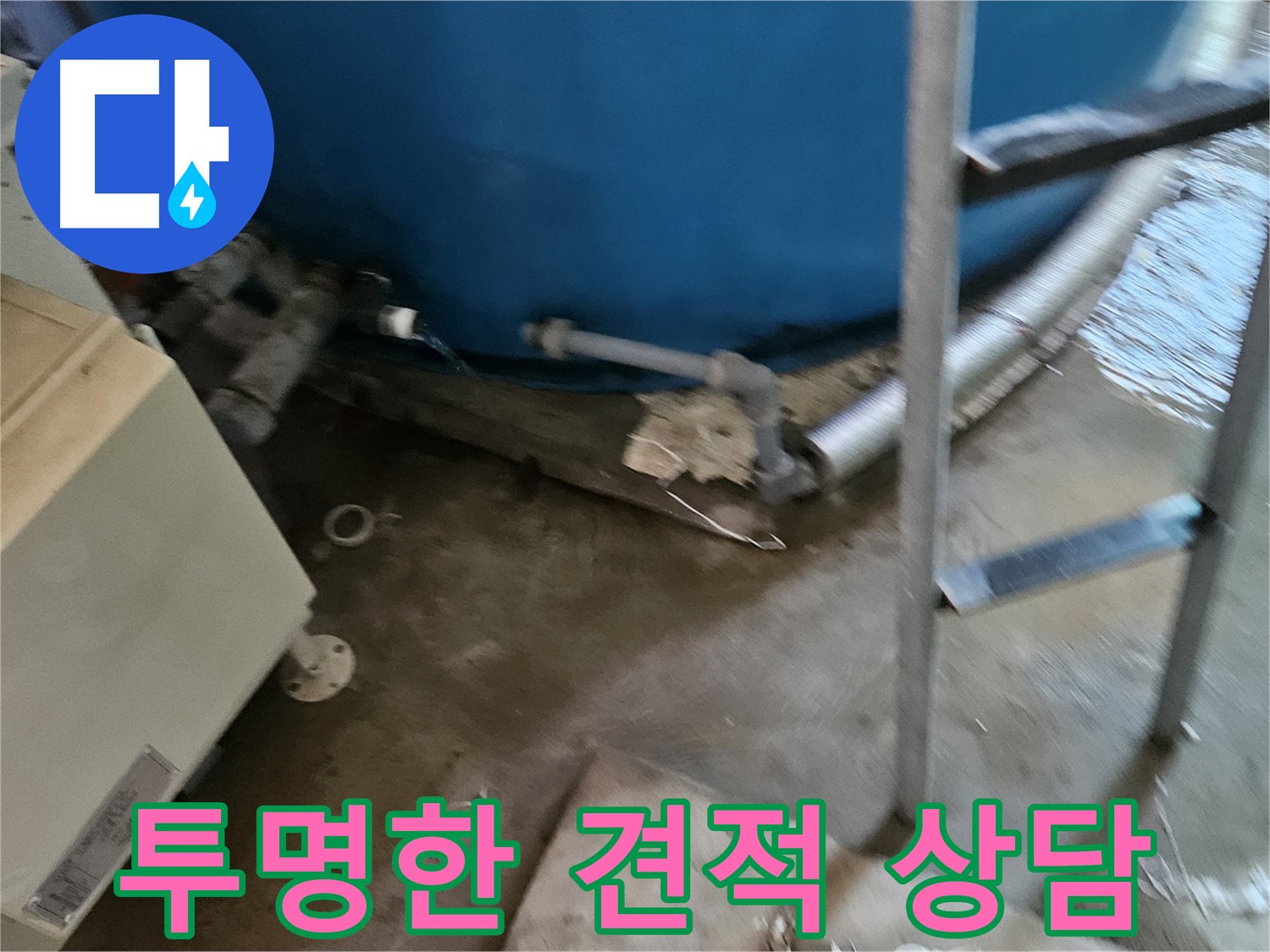 여주 가남면 월평리 - 투명한 누수 견적, 합리적인 비용