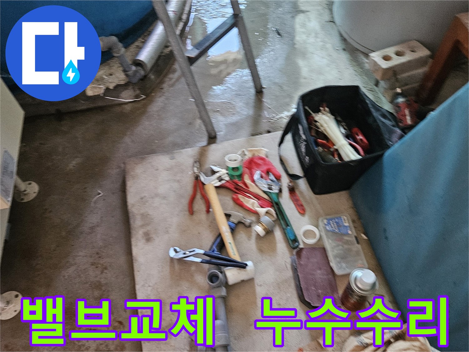 여주 가남읍 누수 - 노후 밸브 교체 후 누수 해결