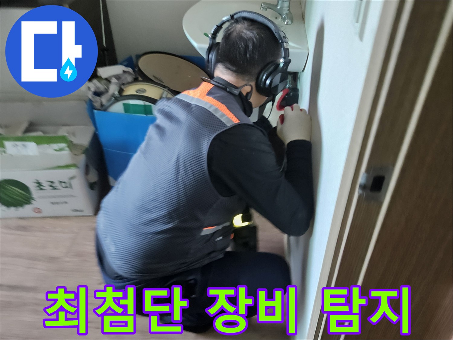 여주 가남읍 누수 탐지 - 최첨단 장비로 누수 지점 정확하게 탐지