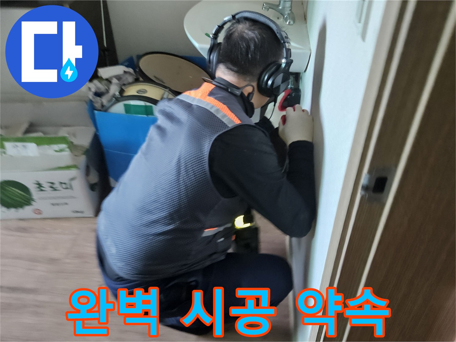 여주 가남읍 월평리 누수 - 완벽한 시공으로 누수 문제 확실하게 해결