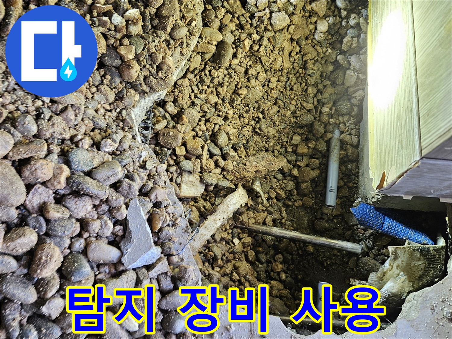 여주 가남읍 월평리 누수 - 첨단 장비로 누수 지점 탐지 중