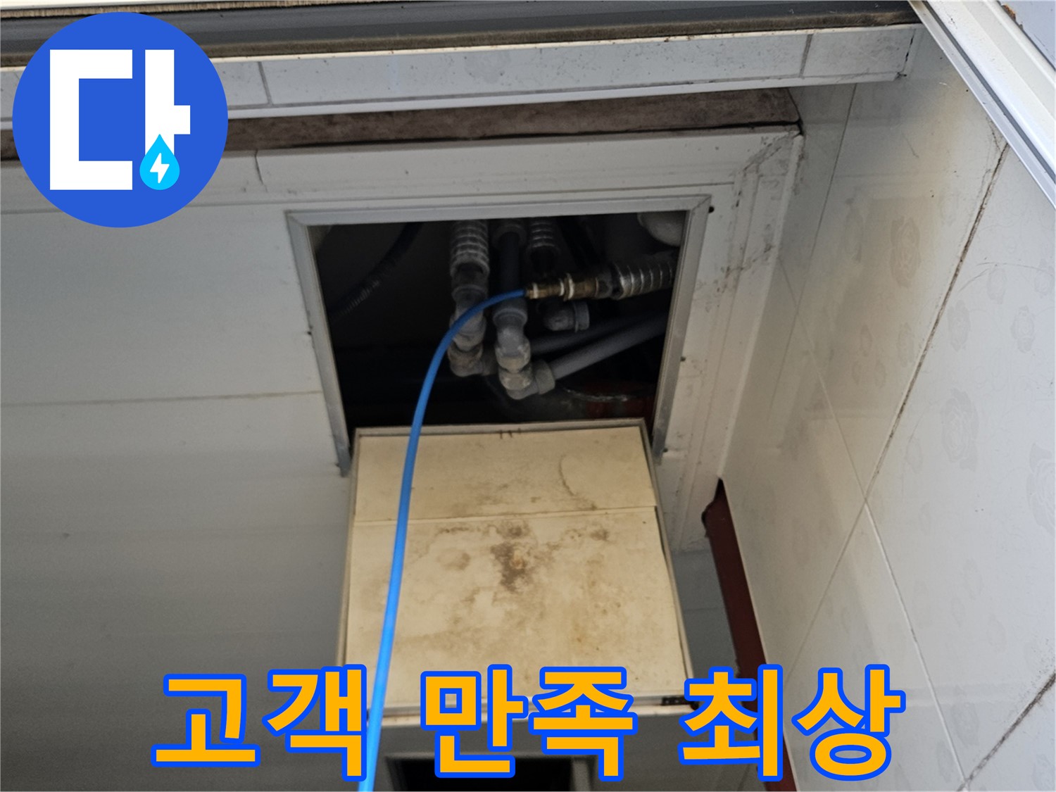여주 가남읍 월평리 누수 해결 - 고객 만족도 최상! 완벽한 누수 해결!
