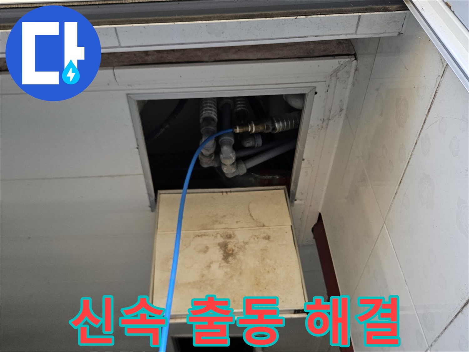 여주 가남읍 월평리 누수 해결 - 신속한 출동으로 빠른 누수 해결