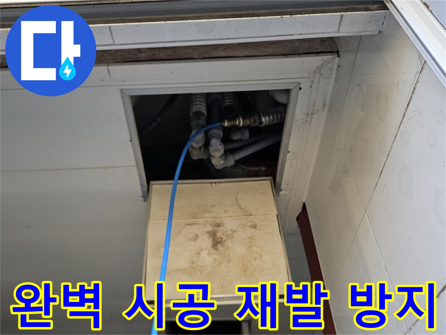여주 가남읍 월평리 누수 해결 - 완벽한 시공으로 누수 재발 방지