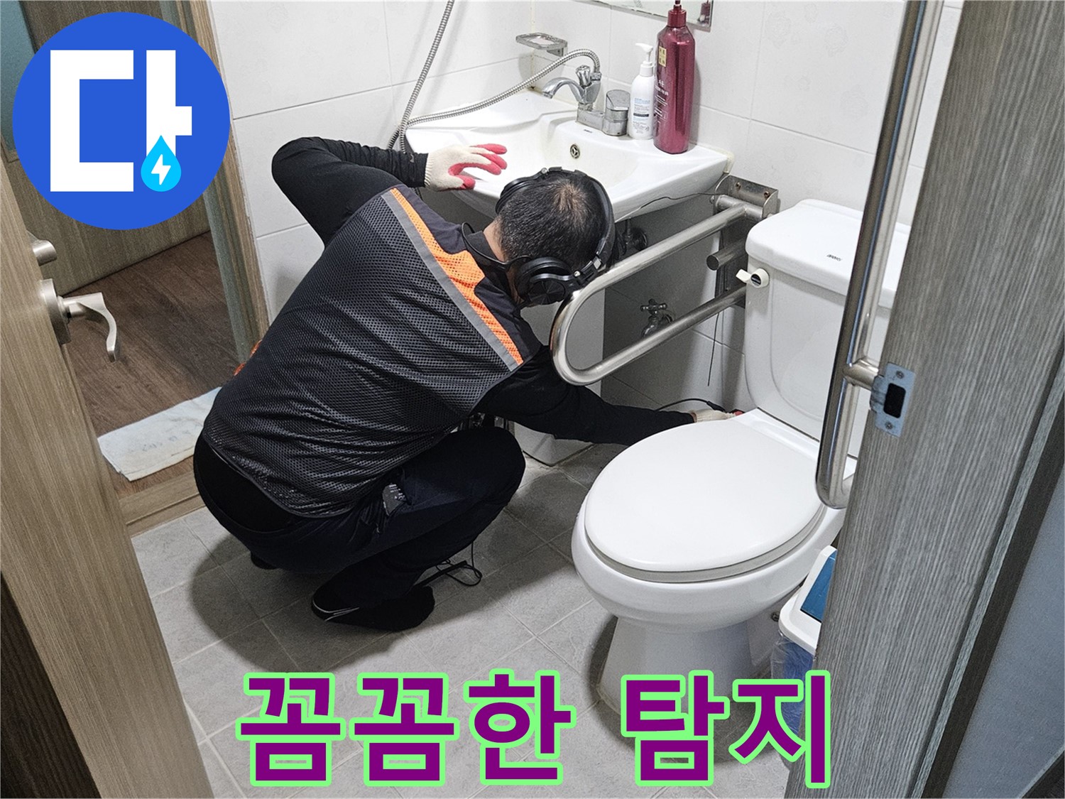 여주 가남읍 월평리 누수탐지 - 꼼꼼한 누수 탐지 작업