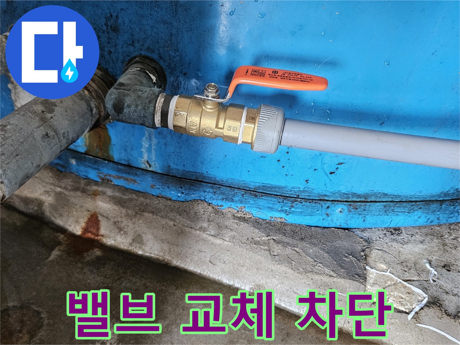 여주 가남읍 월평리 - 밸브 교체 후 누수 완벽 차단 성공