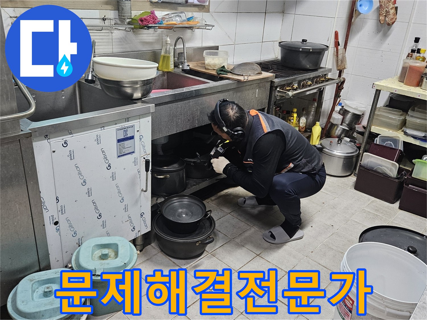 여주 가남읍 월평리 상가 싱크대 밑 누수 문제 해결 전문가