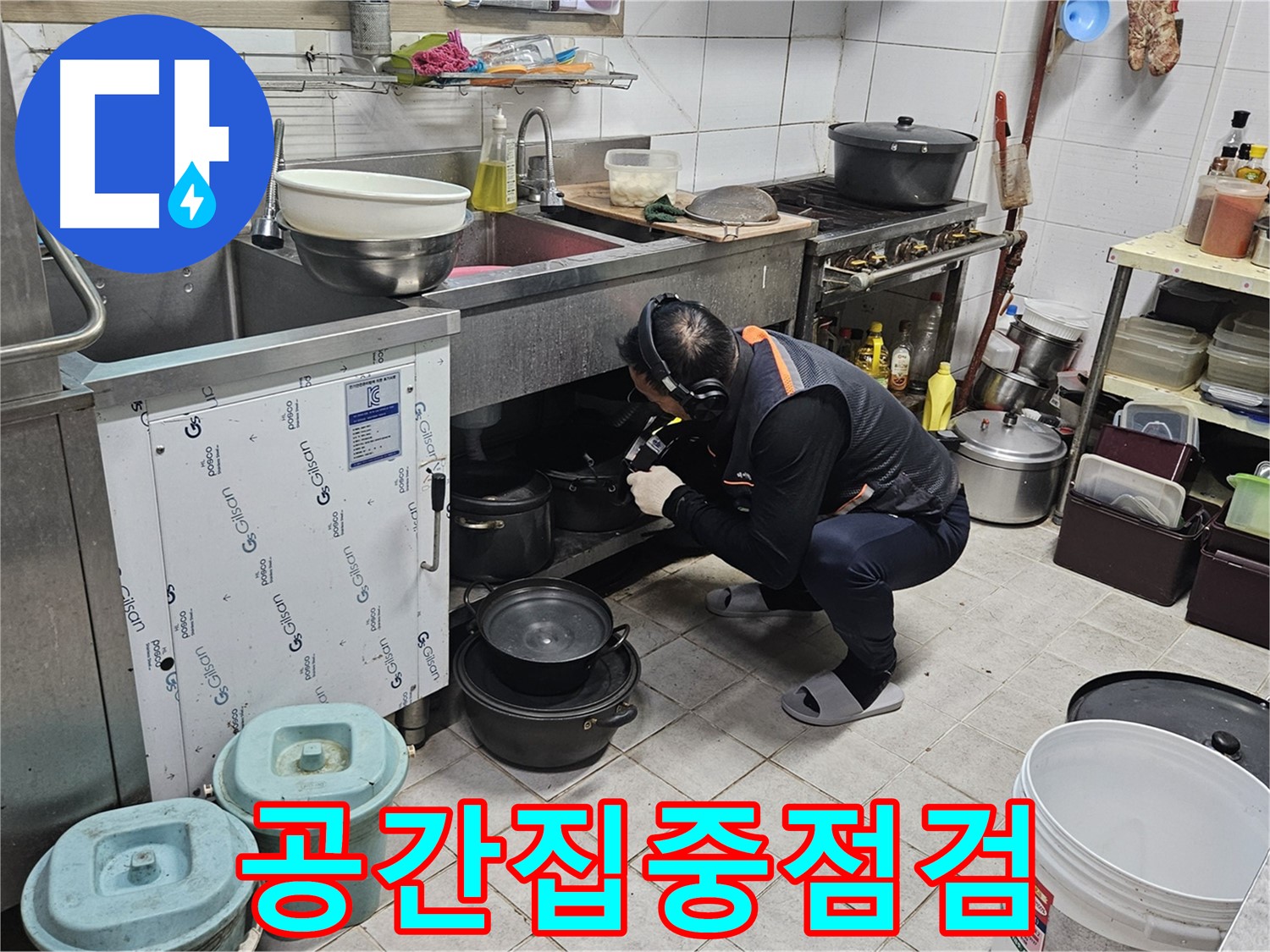 여주 가남읍 월평리 식당 싱크대 밑 공간 집중 점검 중