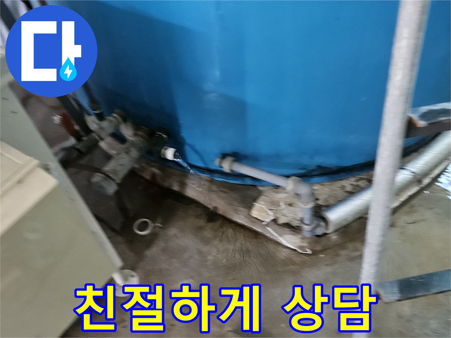 여주 가남읍 월평리 주택 - 물탱크 누수 친절하게 상담해 드립니다