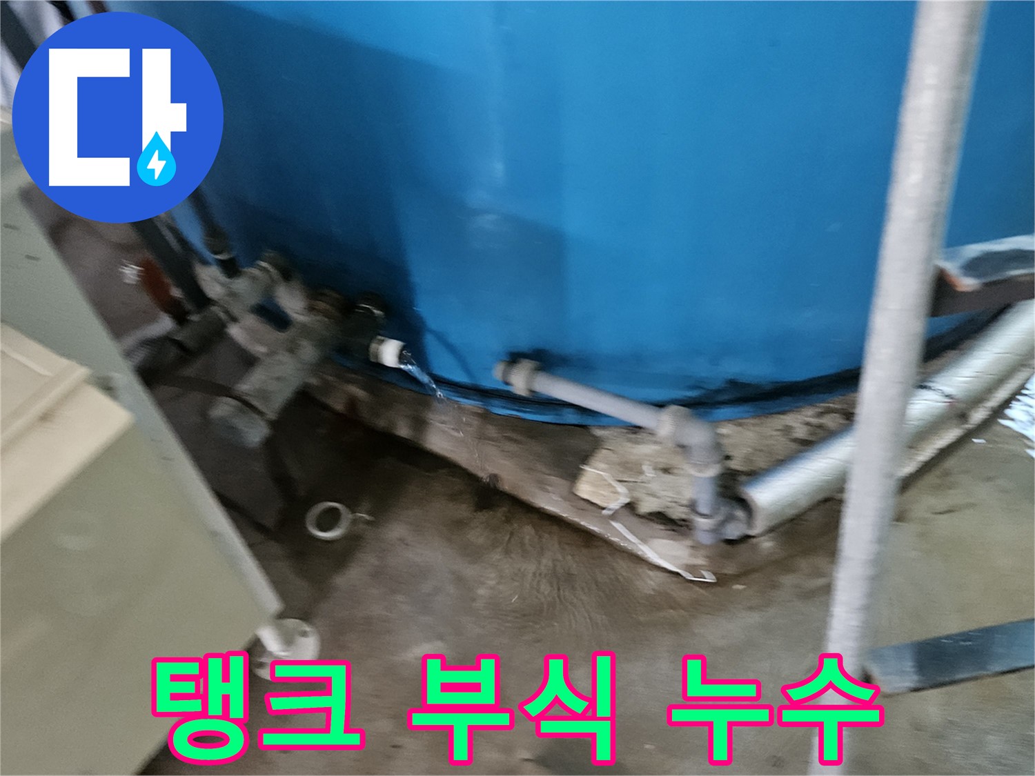 여주 가남읍 월평리 주택 - 물탱크 부식으로 인한 누수 발생