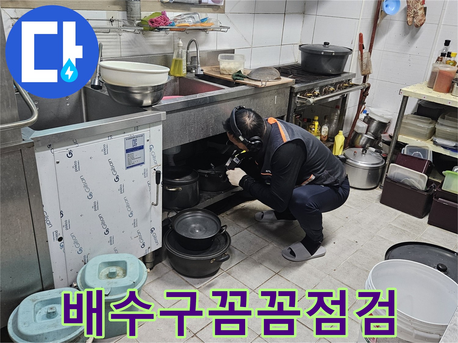 여주 가남읍 월평리 주택 싱크대 배수구 꼼꼼 점검 중