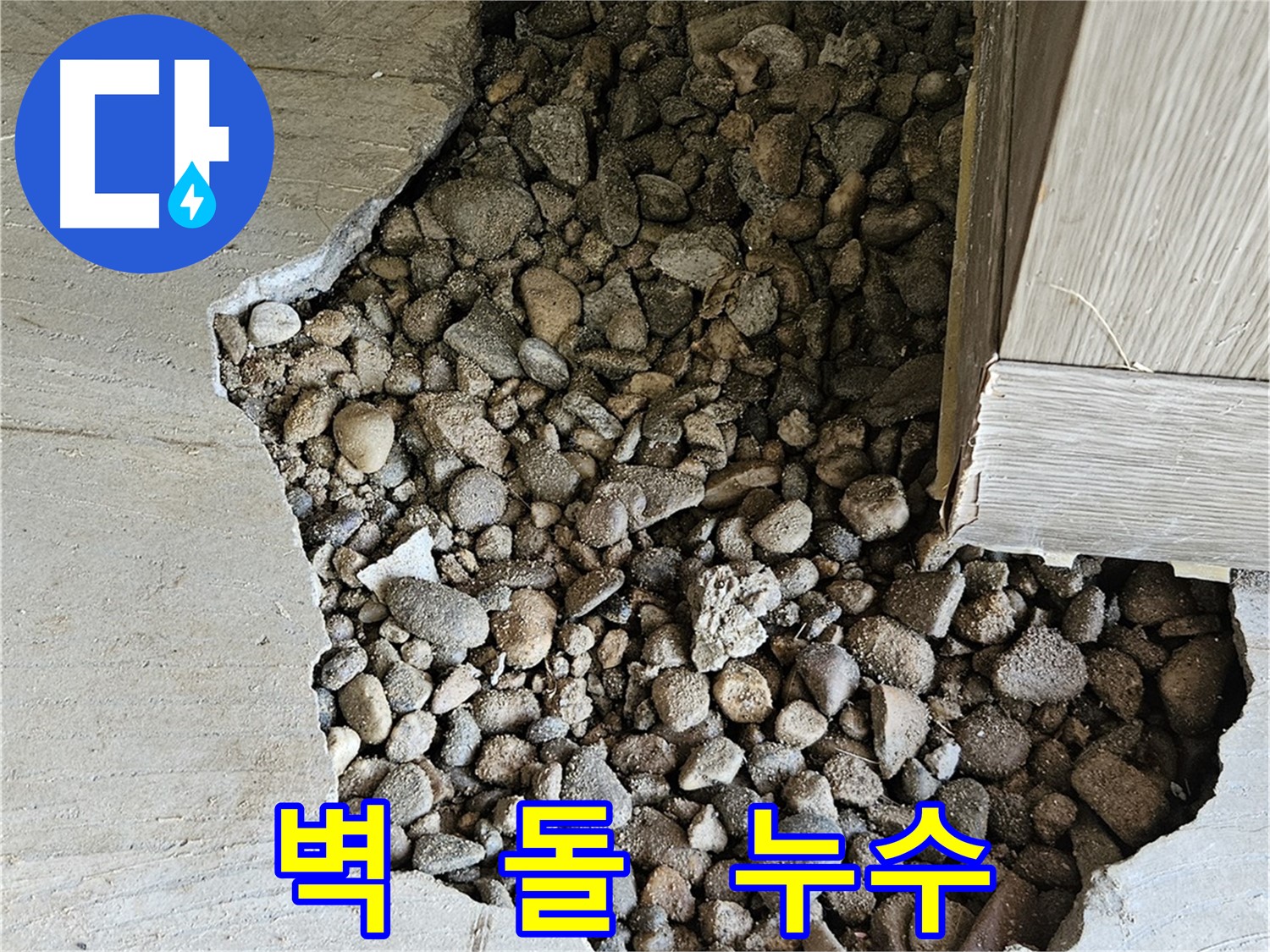 여주 가남읍 화평리 누수 차단 솔루션 - 최첨단 장비와 숙련된 기술력으로 완벽 해결
